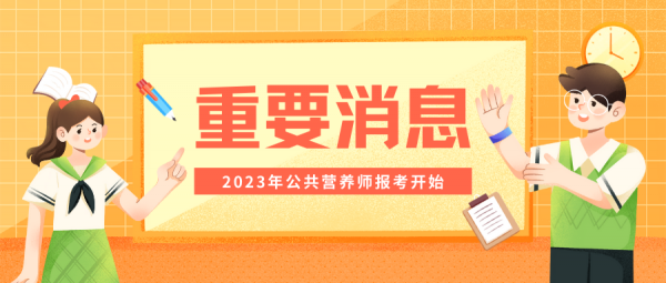 看过来！公共营养师报考条件及适合群体