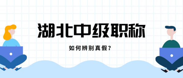 湖北中级工程师职称如何辨别真假？