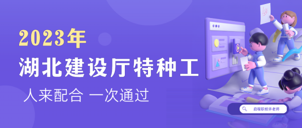 2023年湖北建设厅特种工报考简介
