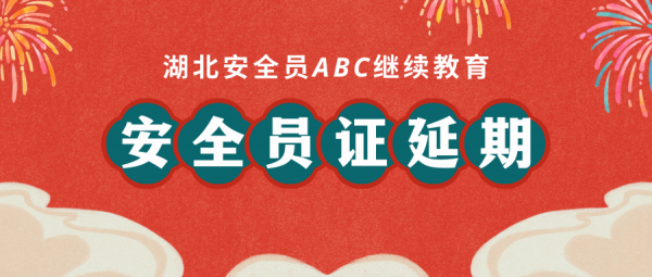 湖北安全员ABC证怎么延期？