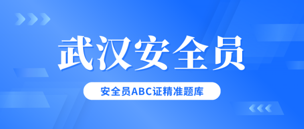 武汉安全员ABC证如何报考？