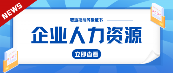 2023年企业人力资源管理师报考条件