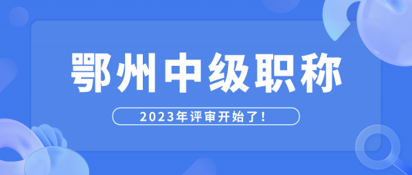 湖北鄂州中级职称怎么评？