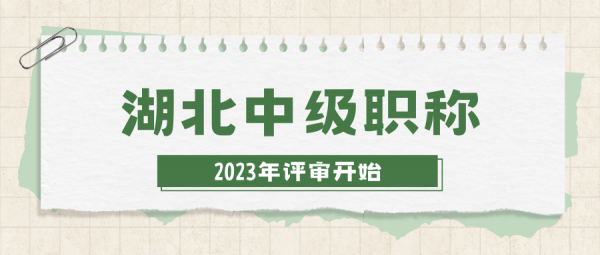 2023年评湖北中级职称有哪些要求？