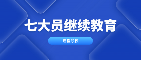 七大员多久做一次继续教育怎么弄？