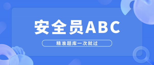 武汉安全员ABC考哪些内容？