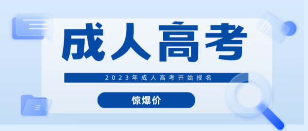 2023年成人高考学历报名什么时候开始？