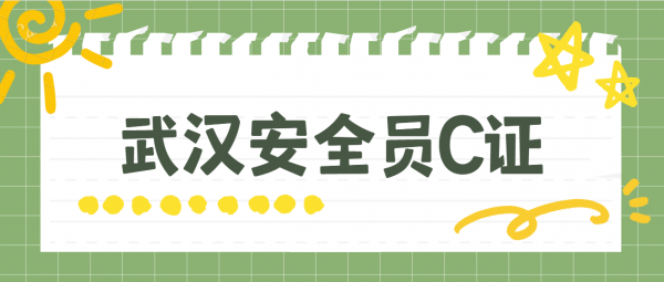 武汉安全员C证报名需要什么资料？