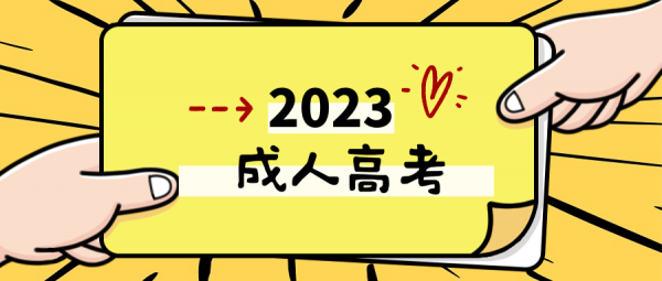 2023年成人高考什么时候开始报名？