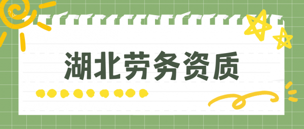 湖北劳务资质申请流程条件有哪些？