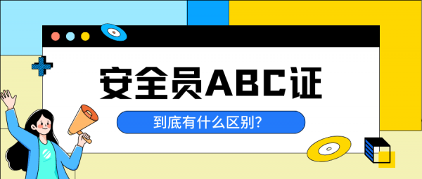 细说安全员ABC证之间的区别