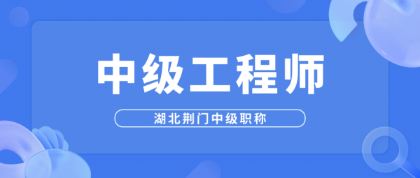 湖北荆门中级职称评审的相关要求