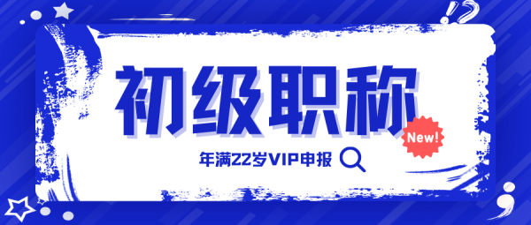 湖北仙桃初级职称评审需要什么资料？