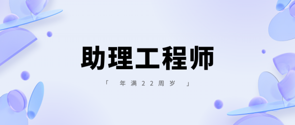 湖北十堰助理工程师职称申报条件是什么？