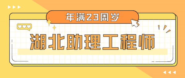 2023年湖北孝感助理工程师职称代评