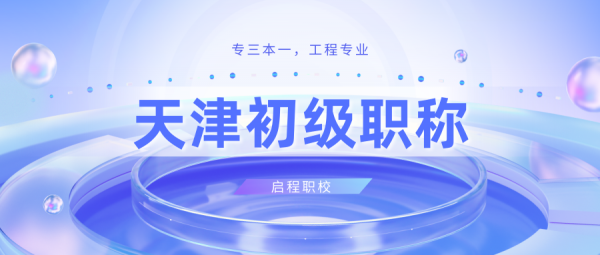 天津市初级职称申报条件及流程