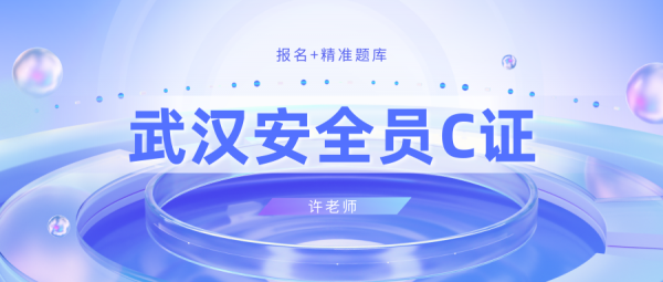 武汉安全员ABC证如何报名？