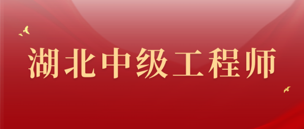 湖北省宜昌市中级工程师职称评审要求有哪些？