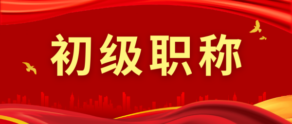 2023年湖北助理工程师职称评定条件及流程