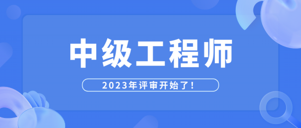 2023年湖北中级工程师职称评审要求是什么？