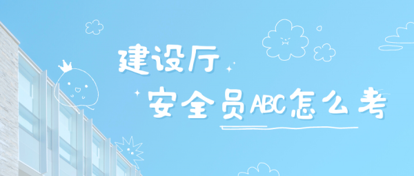 湖北建筑安全员ABC证怎么考？