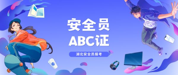 湖北建筑安管三类人员安全员ABC报考介绍