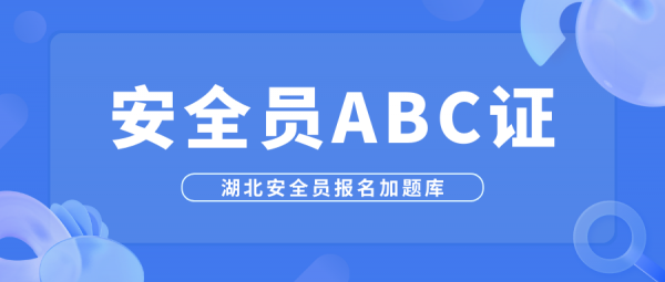 湖北安全员ABC证报考需要社保吗？