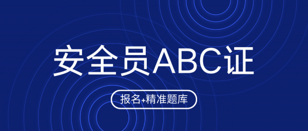 建设厅安全员ABC证考试难吗？