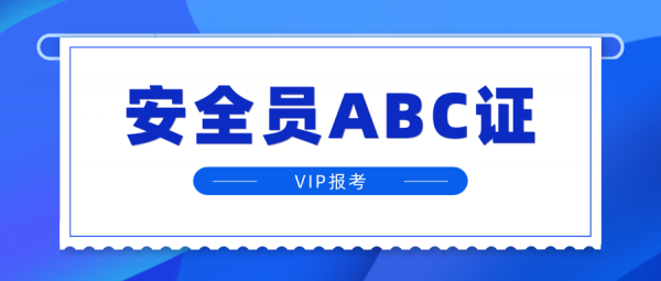 武汉安全员ABC报考入口是哪里？