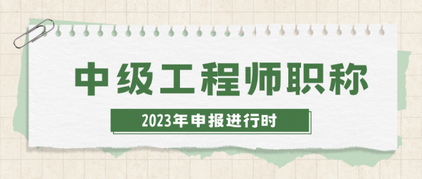 黄冈中级工程师职称评定条件是什么？仙桃启程职校