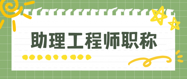 湖北助理工程师职称评定条件及流程是什么？