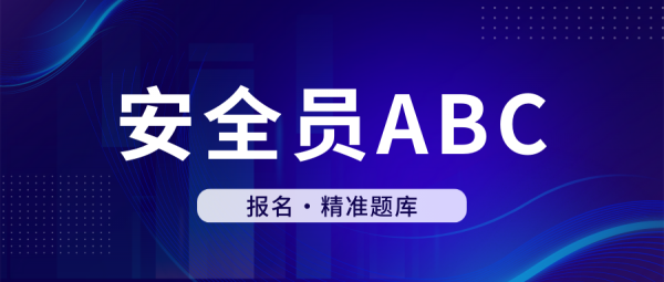 武汉建设厅三类人员安全员ABC报名需要哪些资料？