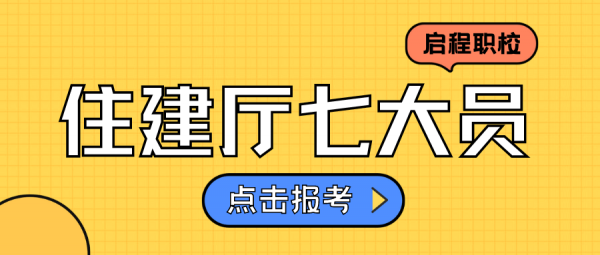 湖北住建厅七大员个人可以报考吗？