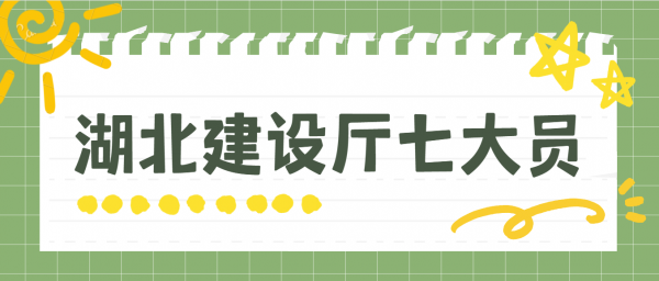 湖北建设厅七大员怎么报考？