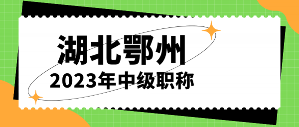 湖北鄂州中级职称评定条件与流程