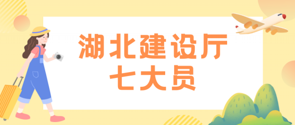 湖北建设厅七大员报名条件是什么？