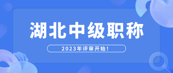 湖北中级职称什么样的条件可以评？