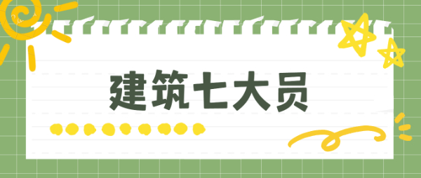 建筑七大员报考条件与时间