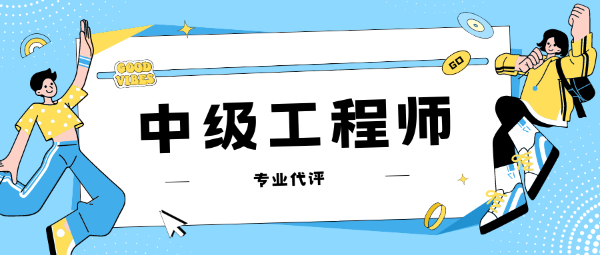 评中级职称业绩材料和技术总结如何撰写