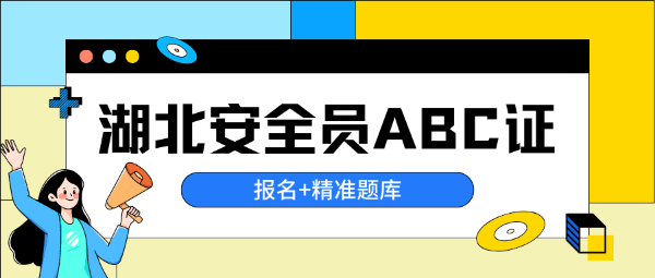 湖北安全员ABC证报考时间