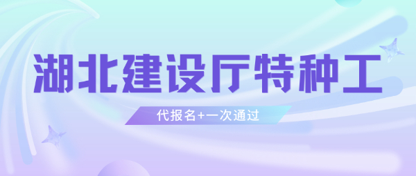 湖北建设厅特种工怎么报考？