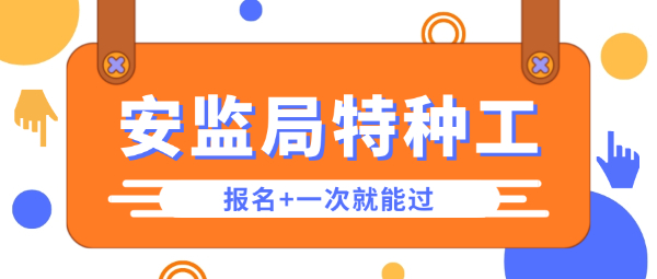 湖北应急管理厅特种作业报考流程！