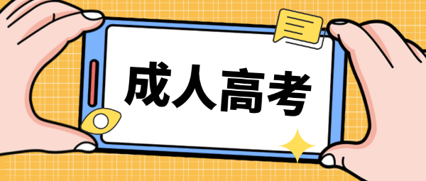 2023年湖北成人高考报名开始啦！