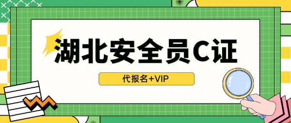 湖北安全员C证报考需要满足什么条件？