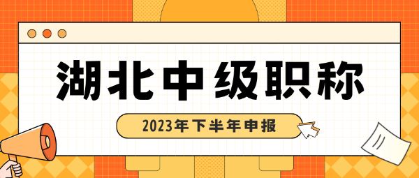 2023年湖北中级工程师职称评审需要准备什么材料呢？