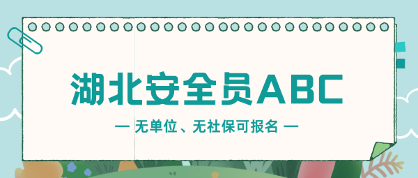 湖北安全员A、B、C证有什么区别？