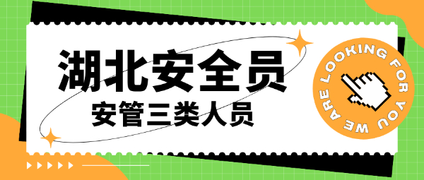 2023年湖北安全员ABC报考简章！