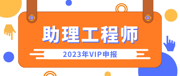 2023年助理工程师职称怎么评？