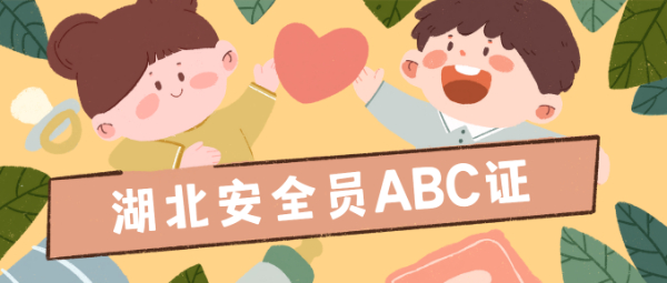 湖北安全员ABC证报考要求