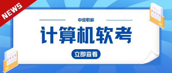 2023年中级计算机软考要怎么报考？